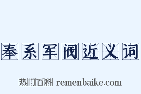 奉系军阀近义词是什么意思的图片